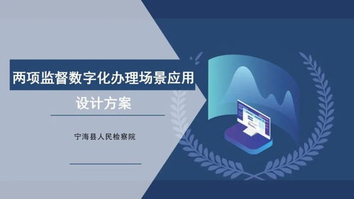 數(shù)字賦能 檢察創(chuàng)新 浙江揭曉第二屆數(shù)字檢察十佳創(chuàng)意方案，聚焦文化創(chuàng)意內(nèi)容服務(wù)